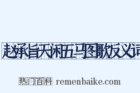 赵承旨天闲五马图歌反义词是什么意思的图片